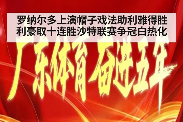 罗纳尔多上演帽子戏法助利雅得胜利豪取十连胜沙特联赛争冠白热化
