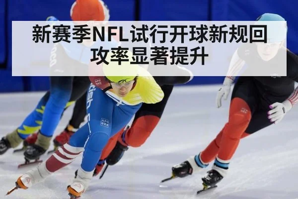 新赛季NFL试行开球新规回攻率显著提升