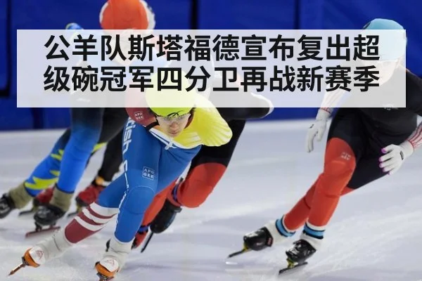 公羊队斯塔福德宣布复出超级碗冠军四分卫再战新赛季