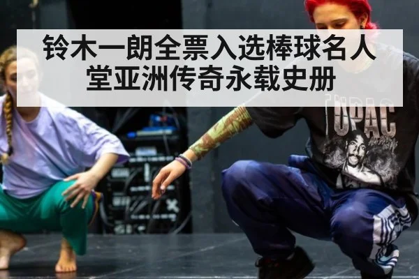 铃木一朗全票入选棒球名人堂亚洲传奇永载史册