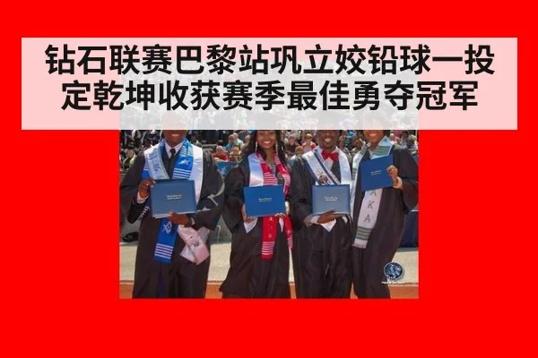 钻石联赛巴黎站巩立姣铅球一投定乾坤收获赛季最佳勇夺冠军