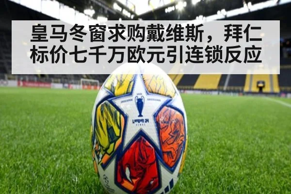 皇马冬窗求购戴维斯,拜仁标价七千万欧元引连锁反应