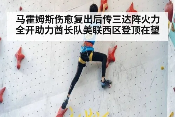 马霍姆斯伤愈复出后传三达阵火力全开助力酋长队美联西区登顶在望