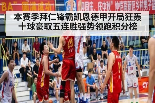 本赛季拜仁锋霸凯恩德甲开局狂轰十球豪取五连胜强势领跑积分榜